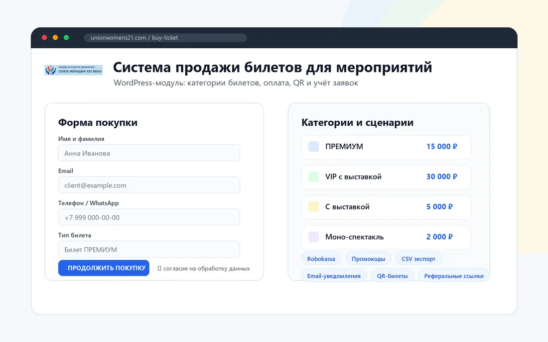 Система продажи билетов и партнёрских продаж