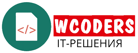 Wcoders IT-решения